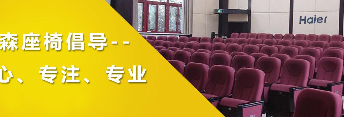 山东礼堂椅,礼堂座椅,礼堂软座椅